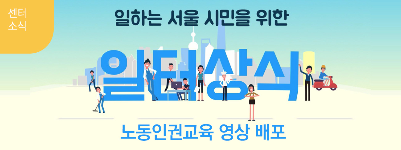 2017-05-18 “일하는 서울시민을 위한 일터 상식” 노동인권교육 영상 배포 관련사진