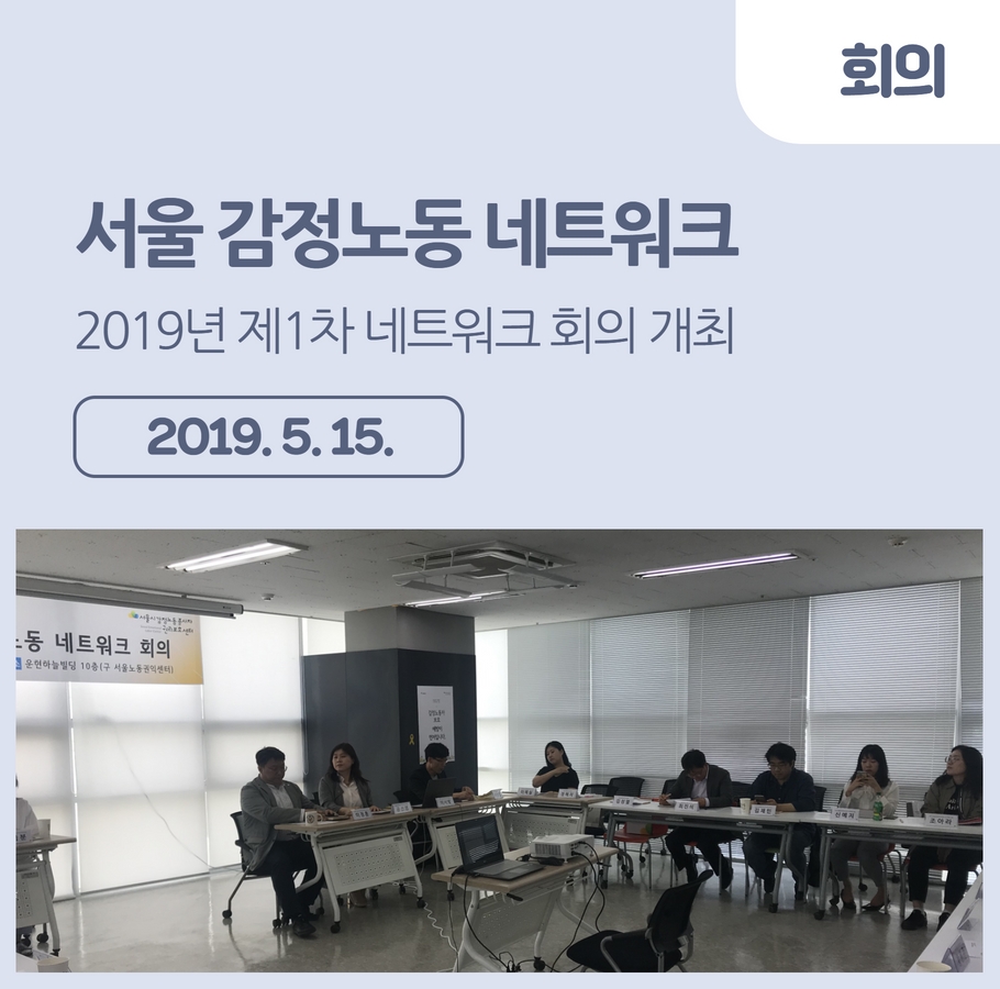 2019. 5. 15. 서울감정노동네트워크 1차 회의 관련사진