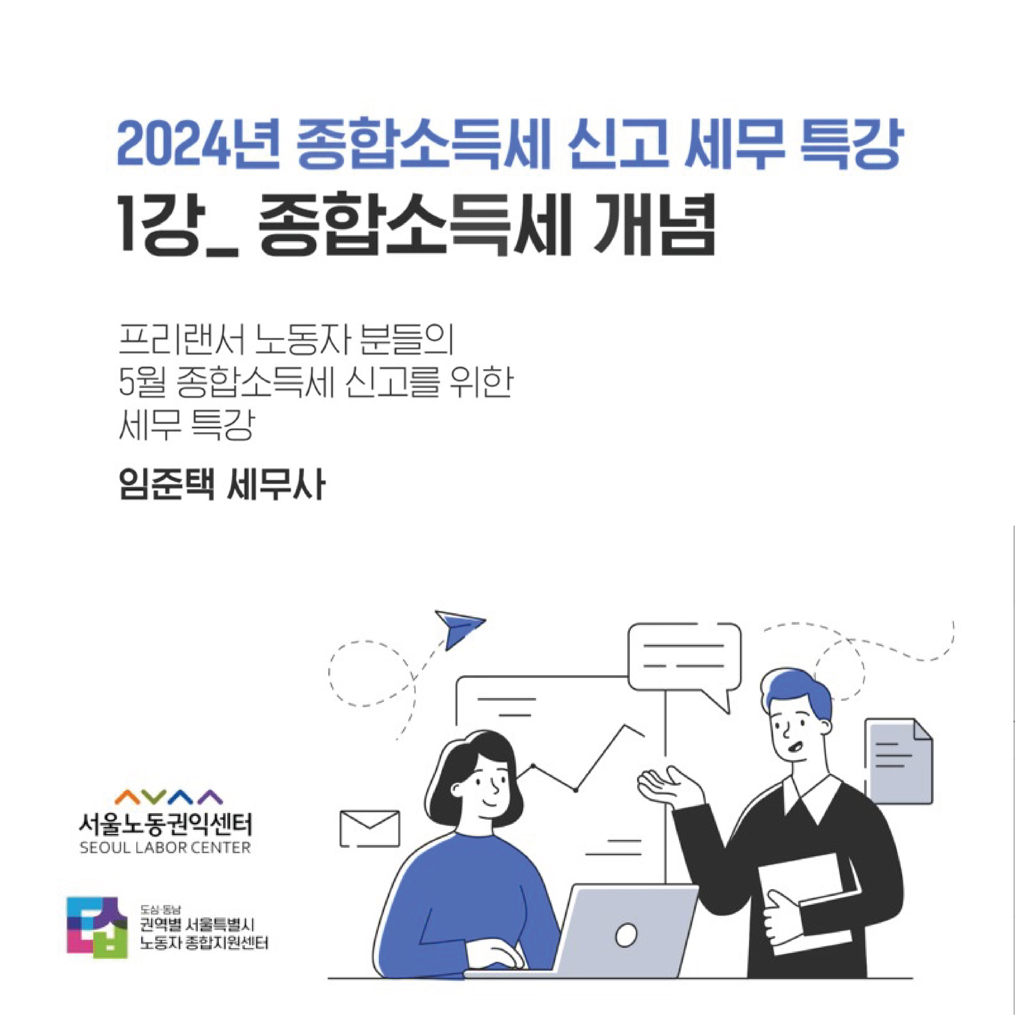 [영상] 2024년 종합소득신고 세무 특강 (1~7강)