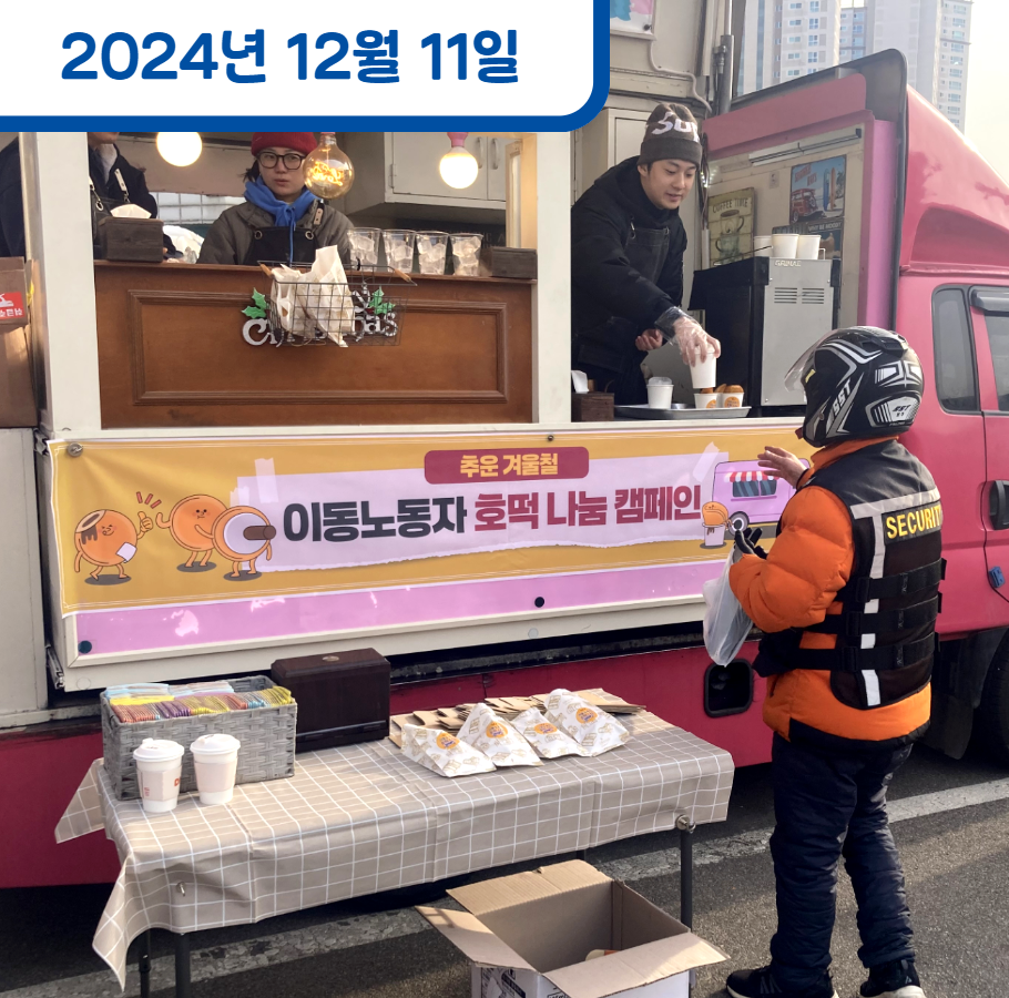 이동노동자 호떡나눔 캠페인을 성황리에 진행했습니다. 관련사진