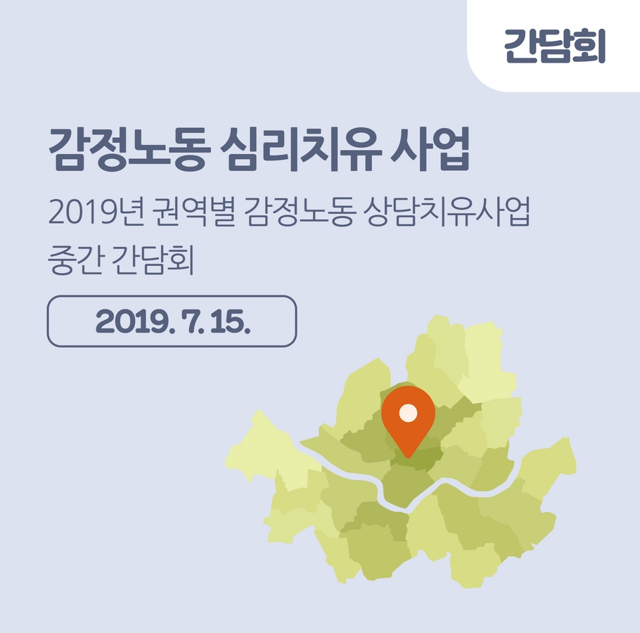 2019. 7. 15. 권역별 감정노동 상담치유사업 중간 간담회 관련사진