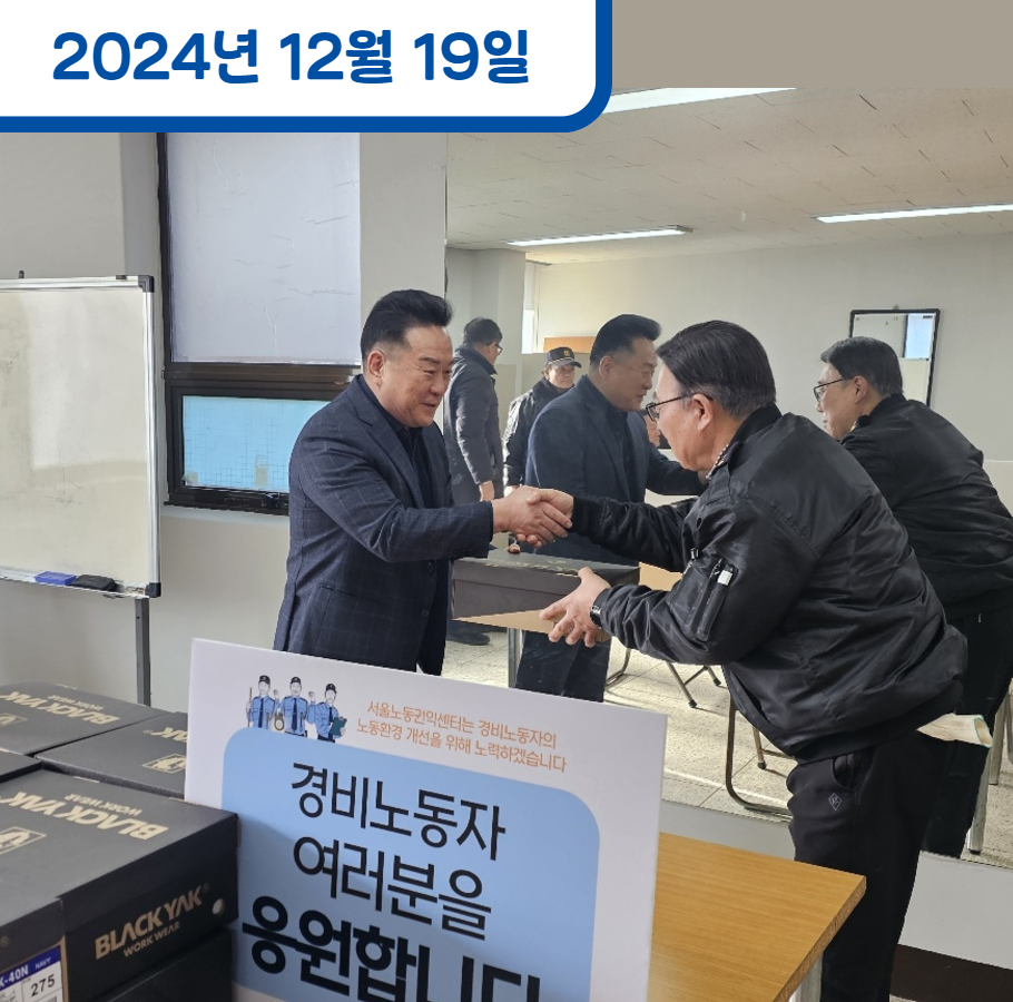 공동주택 노동자 안전용품(안전화) 전달식 (2024년 12월 19일) 관련사진