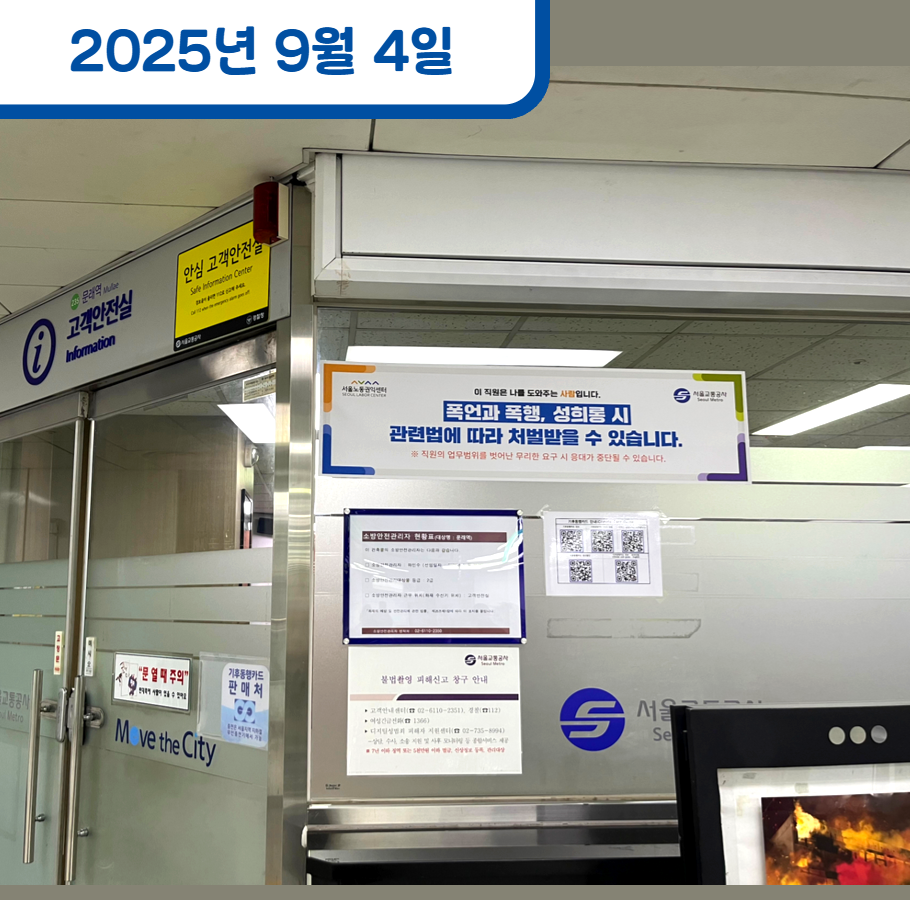 1~8호선 전 역사 내 감정노동자 보호 안내문 부착