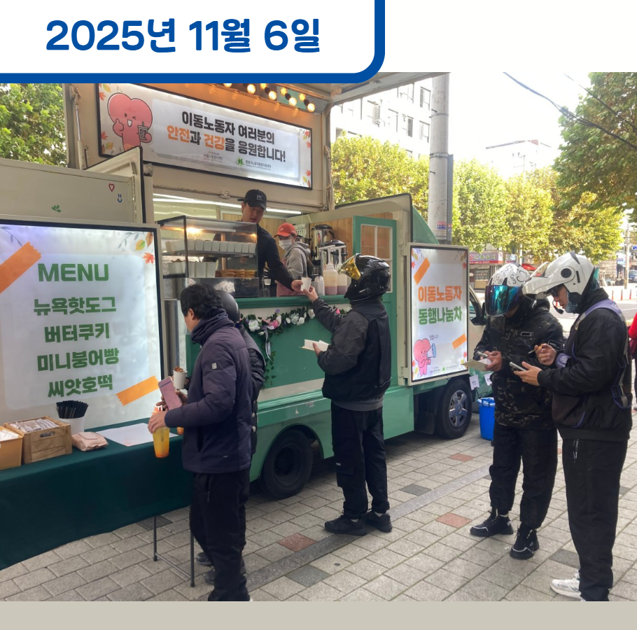 이동노동자를 위한 동행나눔차 운영 관련사진