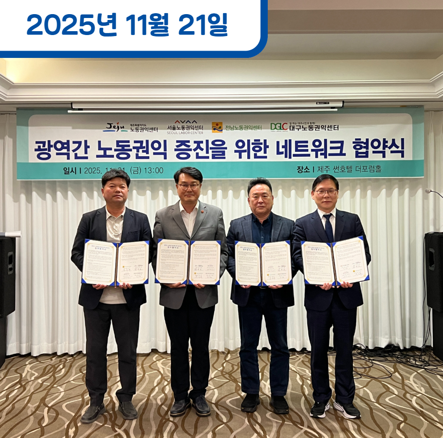 대구 ∙ 전남 ∙ 제주노동권익센터와 업무협약 체결