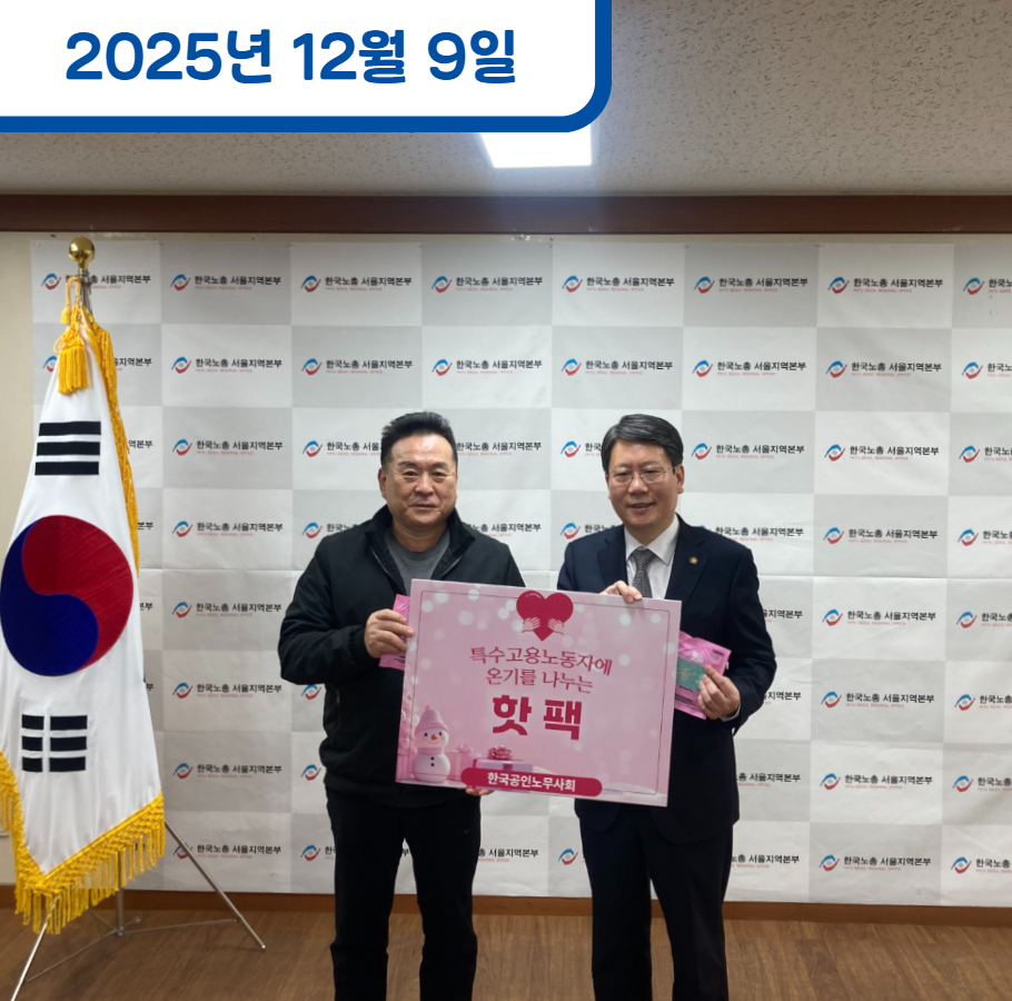 한국공인노무사회 핫팩 전달식 관련사진