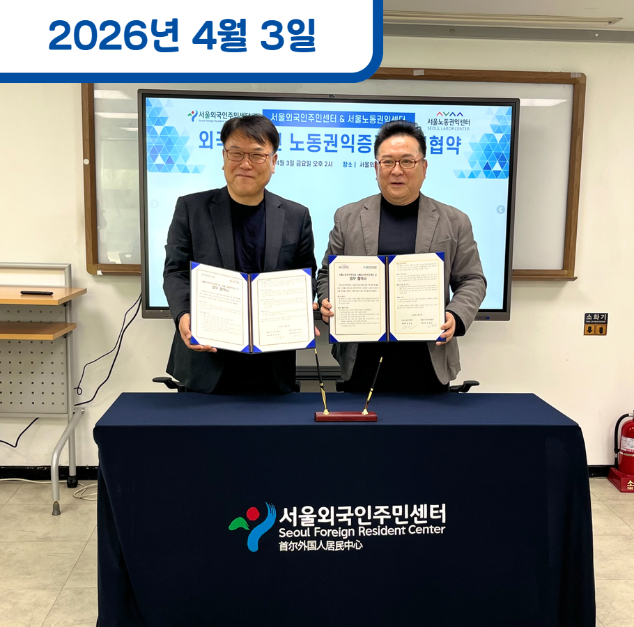 서울외국인주민센터와 업무협약 체
