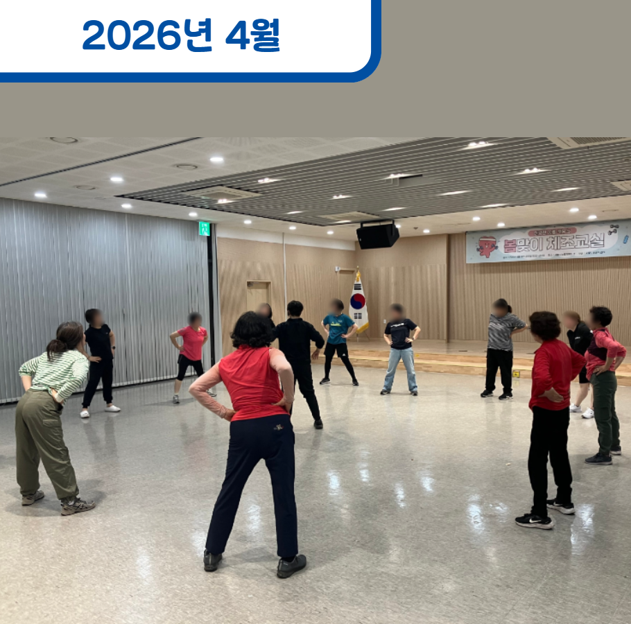 노동자 근골격계 질환 예방을 위한 체조교실