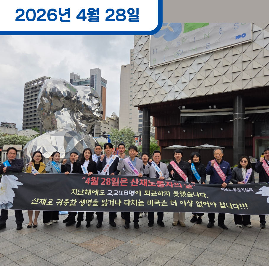산업재해 노동자의 날 기념 공동 캠페인