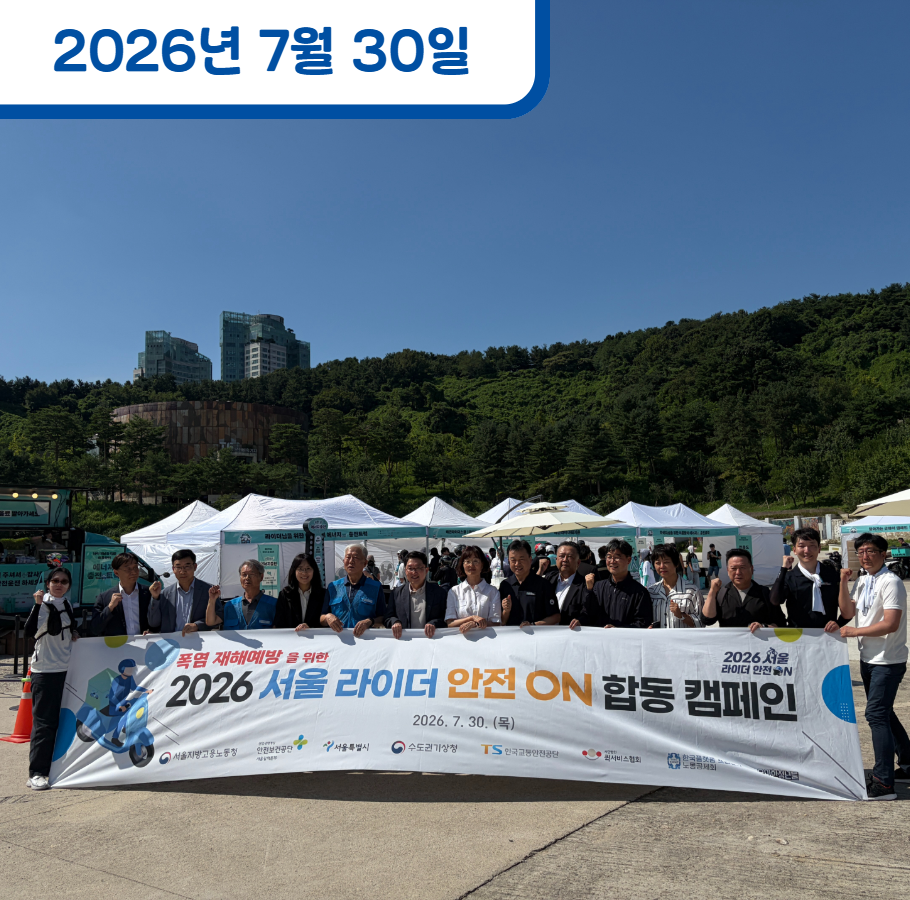 이륜차 재해예방을 위한 서울 라이더 안전ON 합동 캠페인