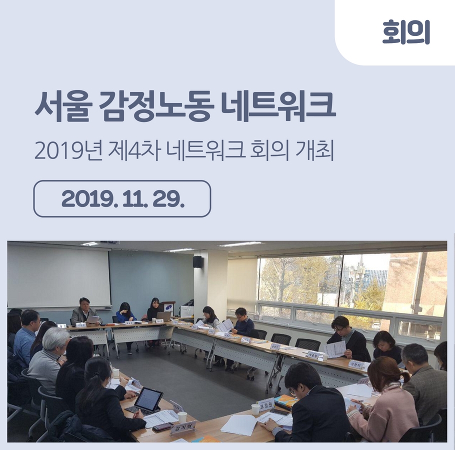 2019년 서울 감정노동 네트워크 4차 회의 개최 관련사진