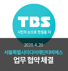 서울특별시미디어재단티비에스 업무협약 체결 관련사진