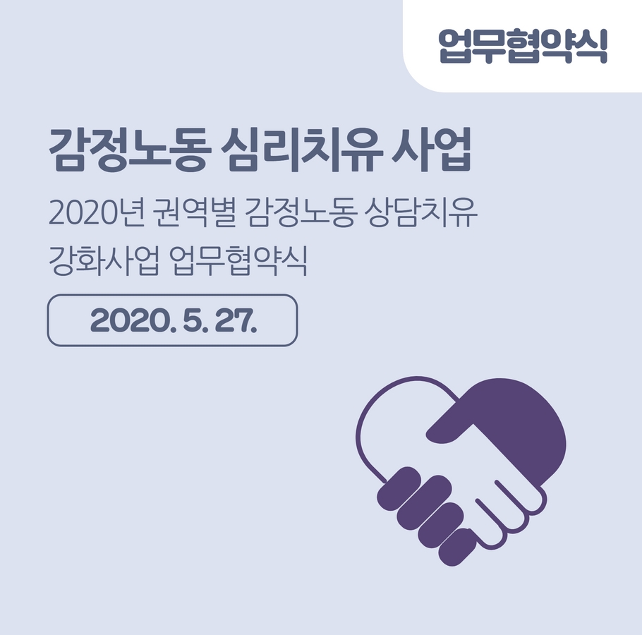 2020년 권역별 감정노동 상담치유강화사업 업무협약식 관련사진