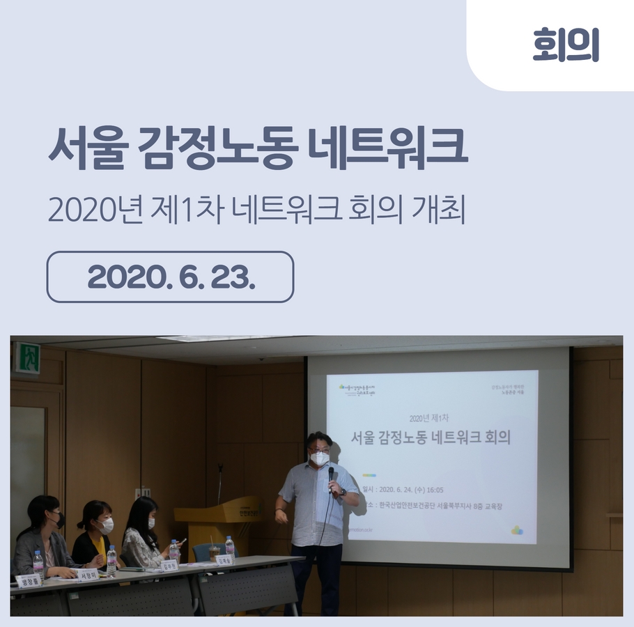 2020년 제1차 서울 감정노동 네트워크 회의 개최 관련사진