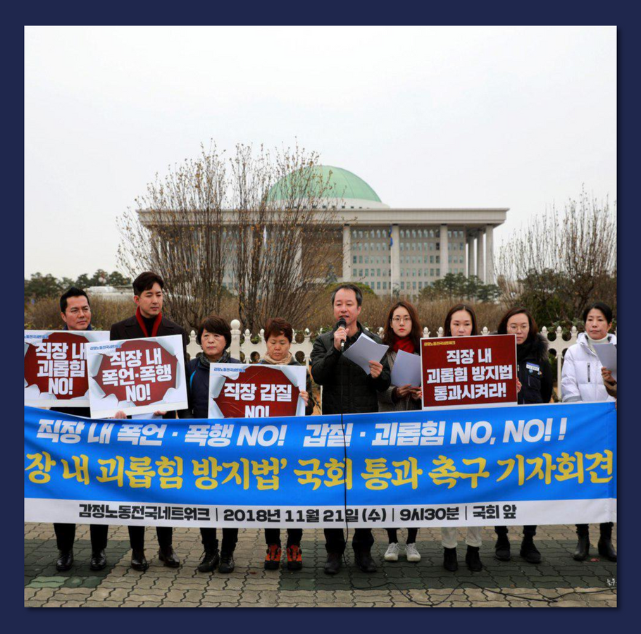 [기자회견] 2018.11.21 직장 내 괴롭힘 법안 국회 통과 촉구 관련사진