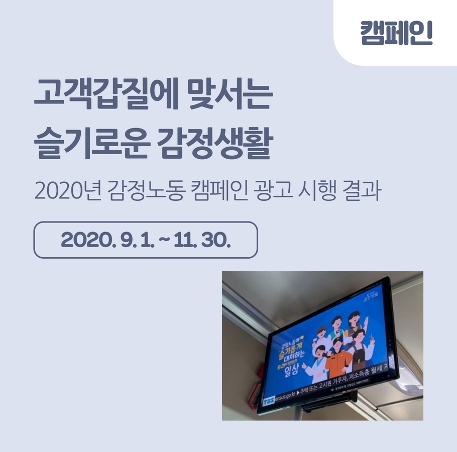 [캠페인] 《슬기로운 감정생활》 캠페인 광고 시행 결과 관련사진