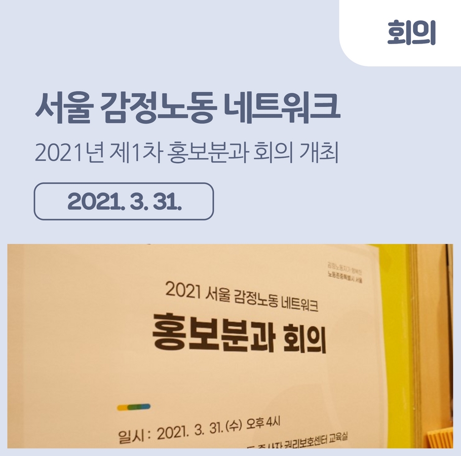 [회의] 2021년 제1차 서울 감정노동 네트워크 홍보분과 회의 개최 관련사진