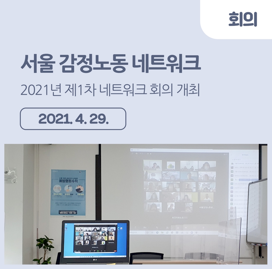 [회의] 2021년 제1차 서울 감정노동 네트워크 회의 개최 관련사진