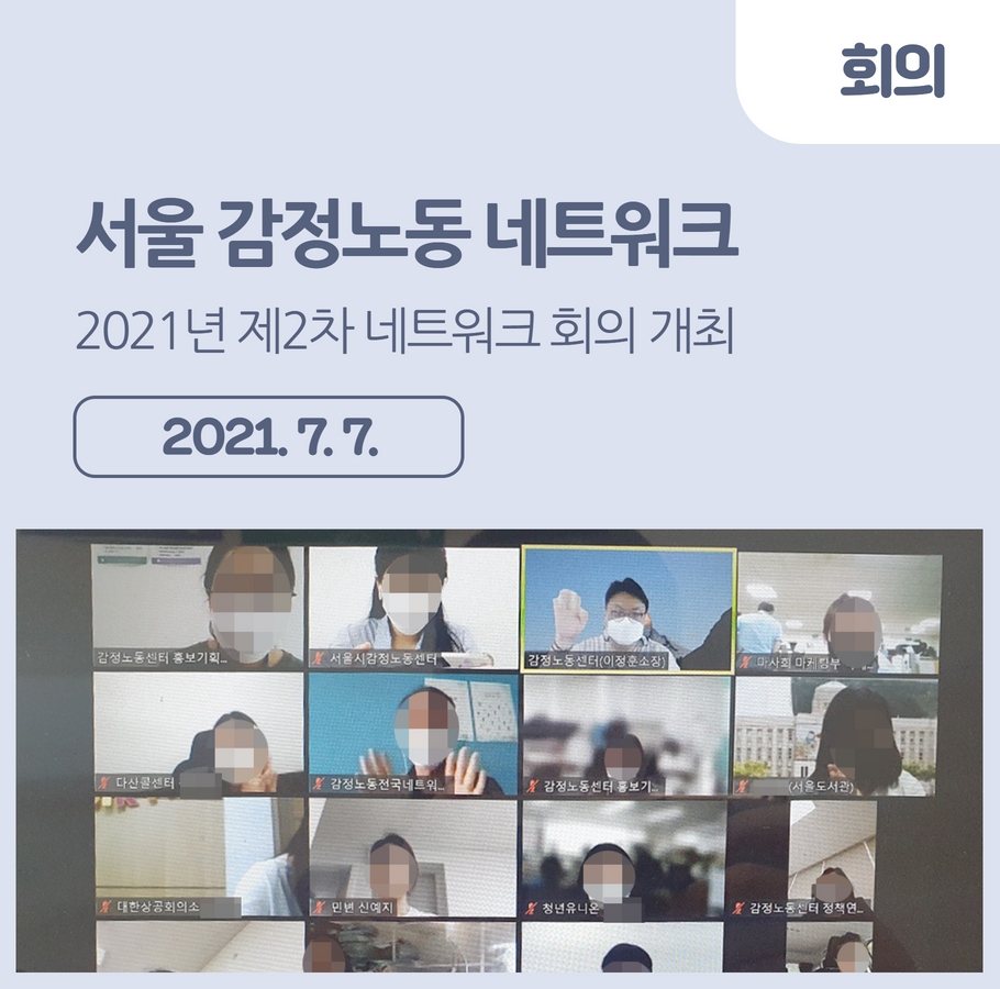 [회의] 2021년 제2차 서울 감정노동 네트워크 회의 개최 관련사진