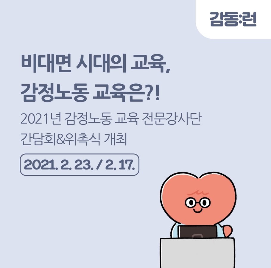 2021년 감정노동 교육 자문단_1차, 2차 자문회의 개최 관련사진