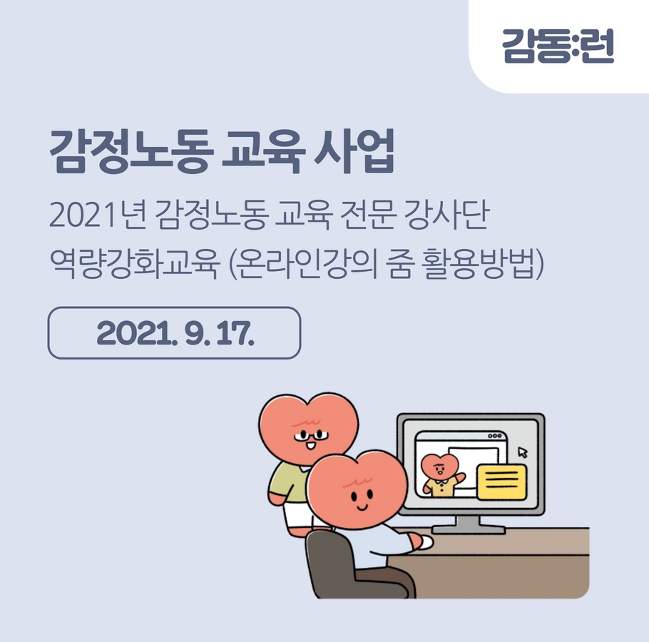 2021년 감정노동 교육 전문 강사단 역량강화교육을 진행했습니다~ 관련사진