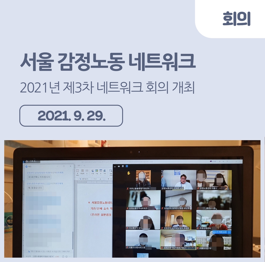 [회의] 2021년 제3차 서울 감정노동 네트워크 회의 개최 관련사진