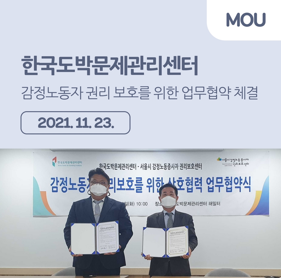 센터 - 한국도박문제관리센터 업무협약 체결 관련사진