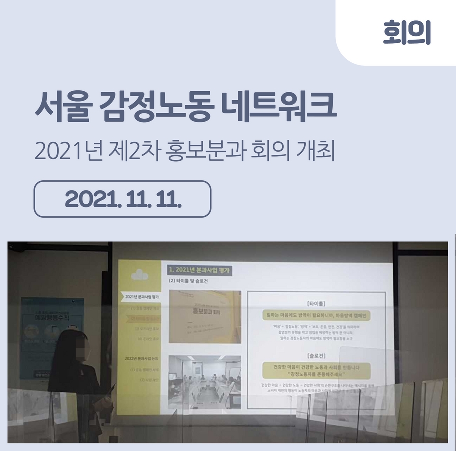 [회의] 2021년 제2차 서울 감정노동 네트워크 홍보분과 회의 개최 관련사진