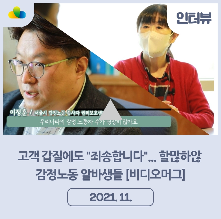 [인터뷰] 고객 갑질에도 "죄송합니다"... 할많하않 감정노동 알바생들 (비디오머그) 관련사진