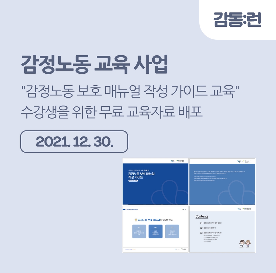 [교육] "감정노동 보호 매뉴얼 작성 가이드 교육" 수강생을 위한 무료 교육자료 관련사진