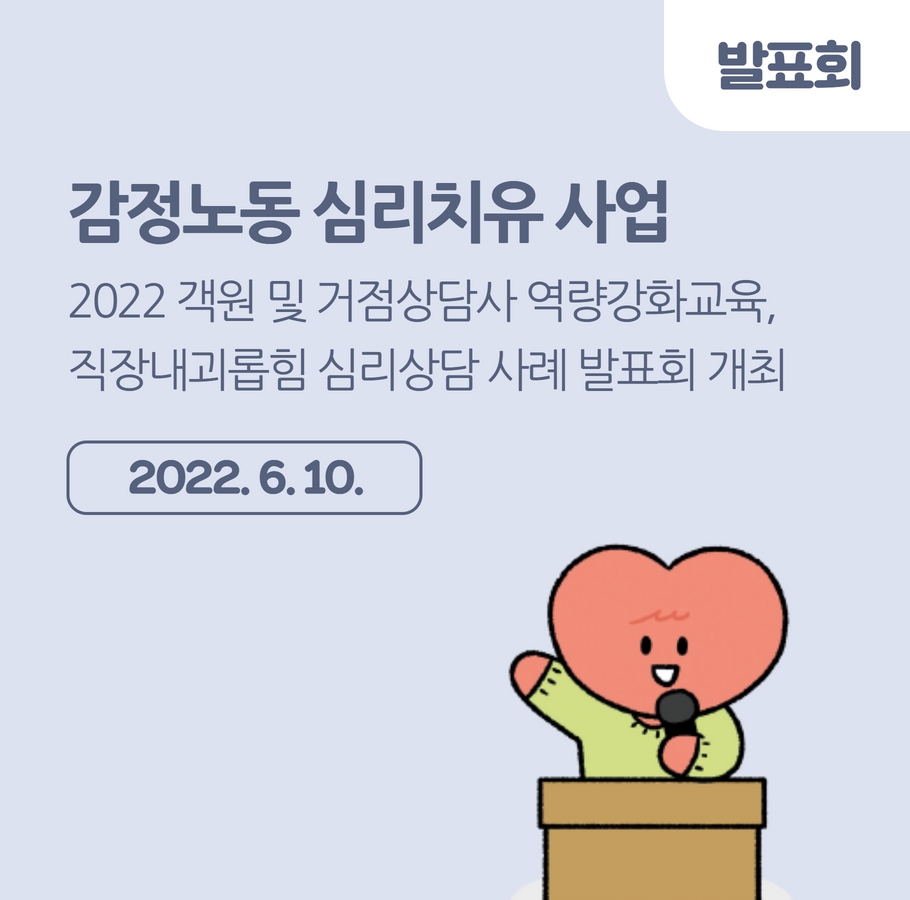 [간담회] 객원 및 거점상담사 역량강화교육/직장내괴롭힘 심리상담 사례 발표회 개최 관련사진