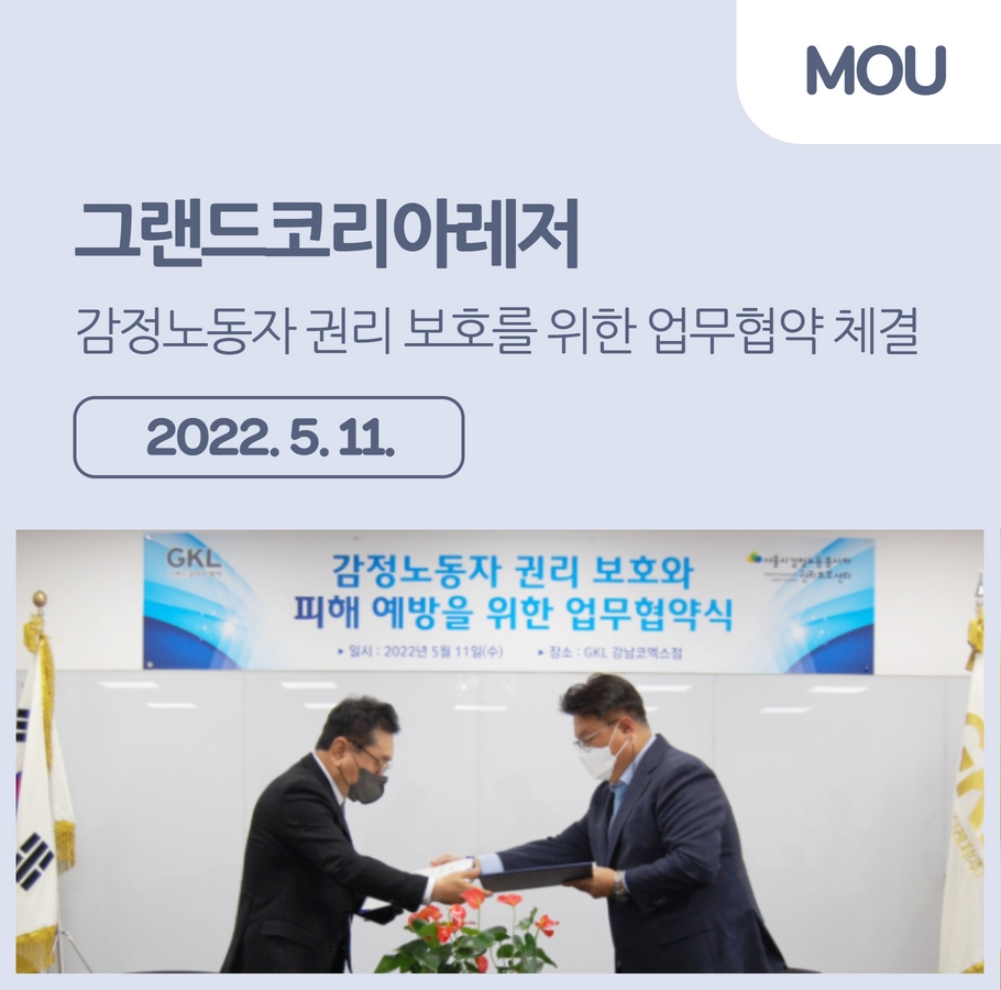 센터-그랜드코리아레저, 감정노동자 권리보호를 위한 업무협약 체결 관련사진