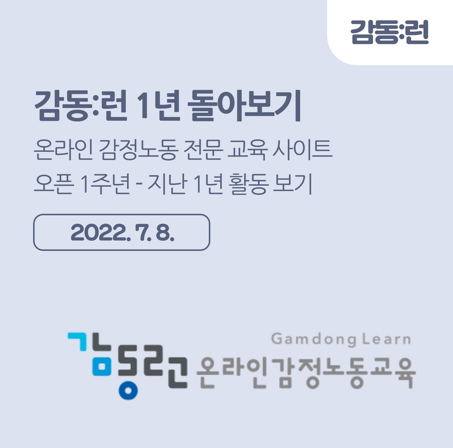 온라인 감정노동 교육 [감동:런] 오픈 1주년 - 감사인사드립니다. 관련사진