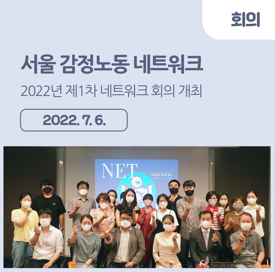 [회의] 2022년 제1차 서울 감정노동 네트워크 회의 개최 관련사진