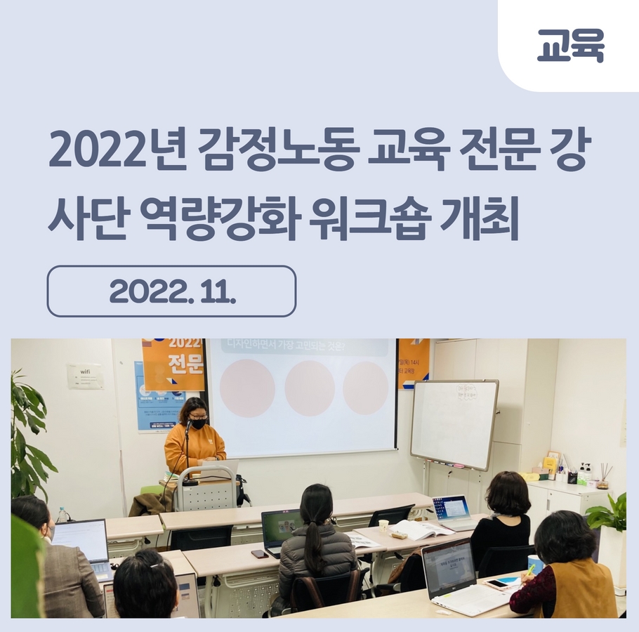 2022년 감정노동 교육 전문 강사단 역량강화 워크숍 개최 관련사진