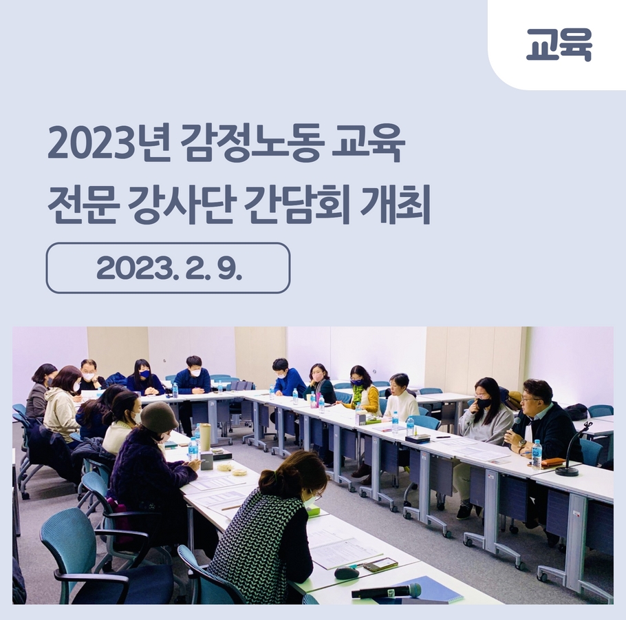 2023년 감정노동 교육 전문 강사단 간담회 개최 관련사진