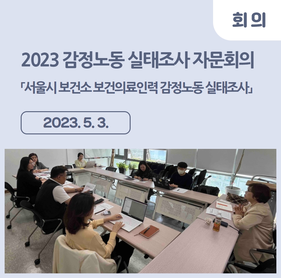 2023 감정노동 실태조사 - 「서울시 보건소 보건의료인력 감정노동 실태조사」 자문회의 관련사진