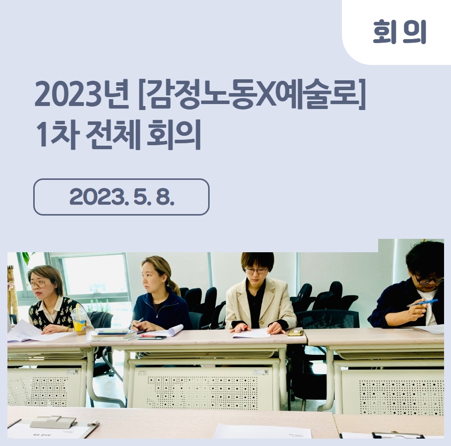 2023년 [감정노동X예술로] 1차 전체 회의 관련사진