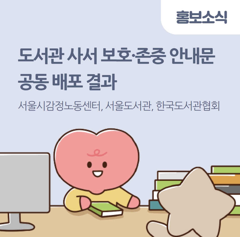 도서관 사서 감정노동 보호·존중 안내문 공동 배포 결과 관련사진