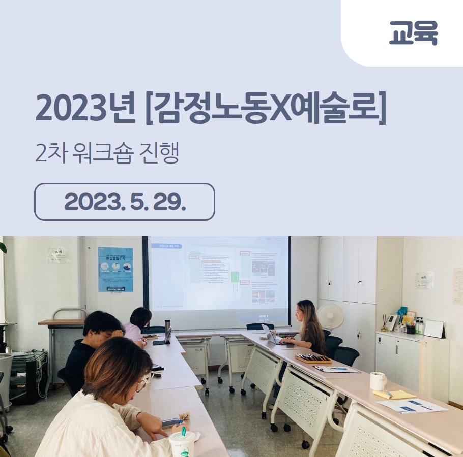 2023년 [감정노동X예술로] 감정노동 2차 워크숍 관련사진