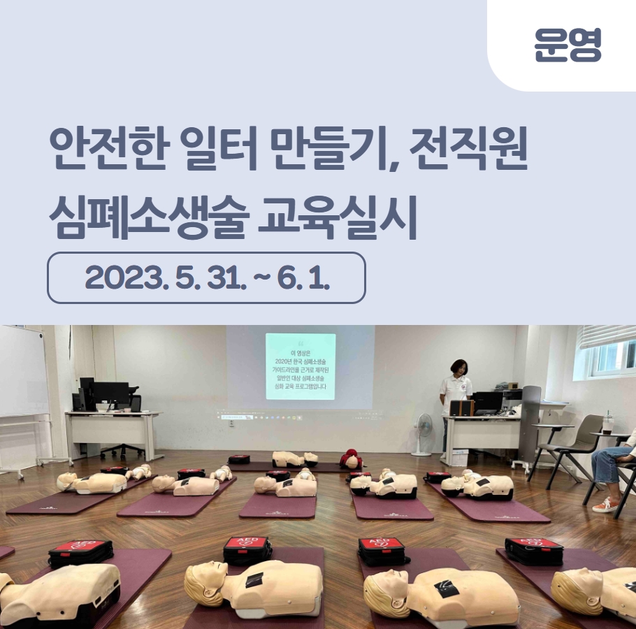 안전한 일터 만들기, 전직원 심폐소생술 교육실시 관련사진