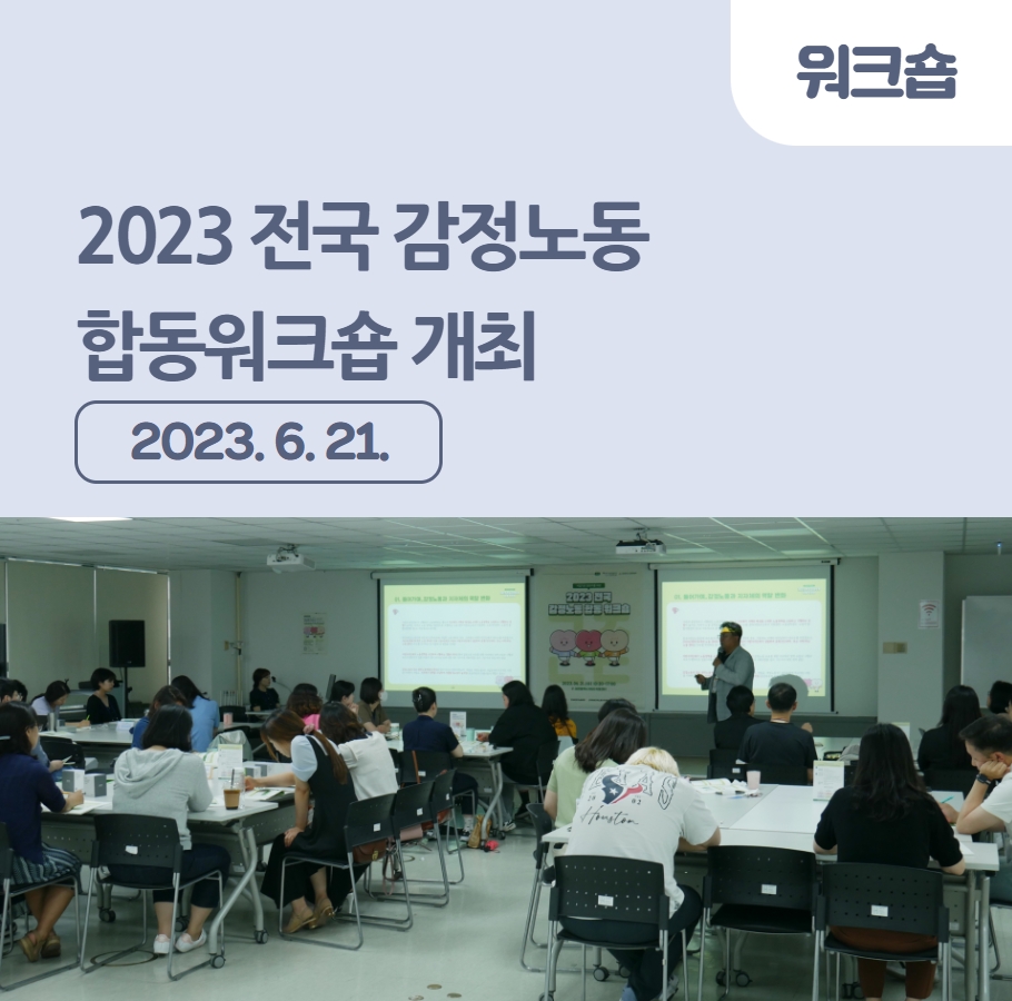 2023 전국 감정노동 합동워크숍 개최 관련사진