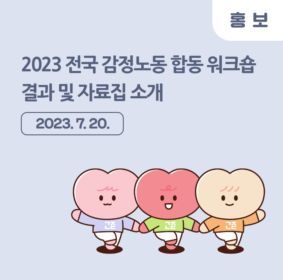 2023 전국 감정노동 합동 워크숍 결과 및 자료집 소개 관련사진