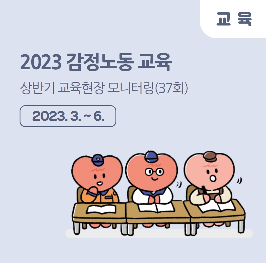 2023년 감정노동 교육 – 상반기 현장 모니터링 관련사진