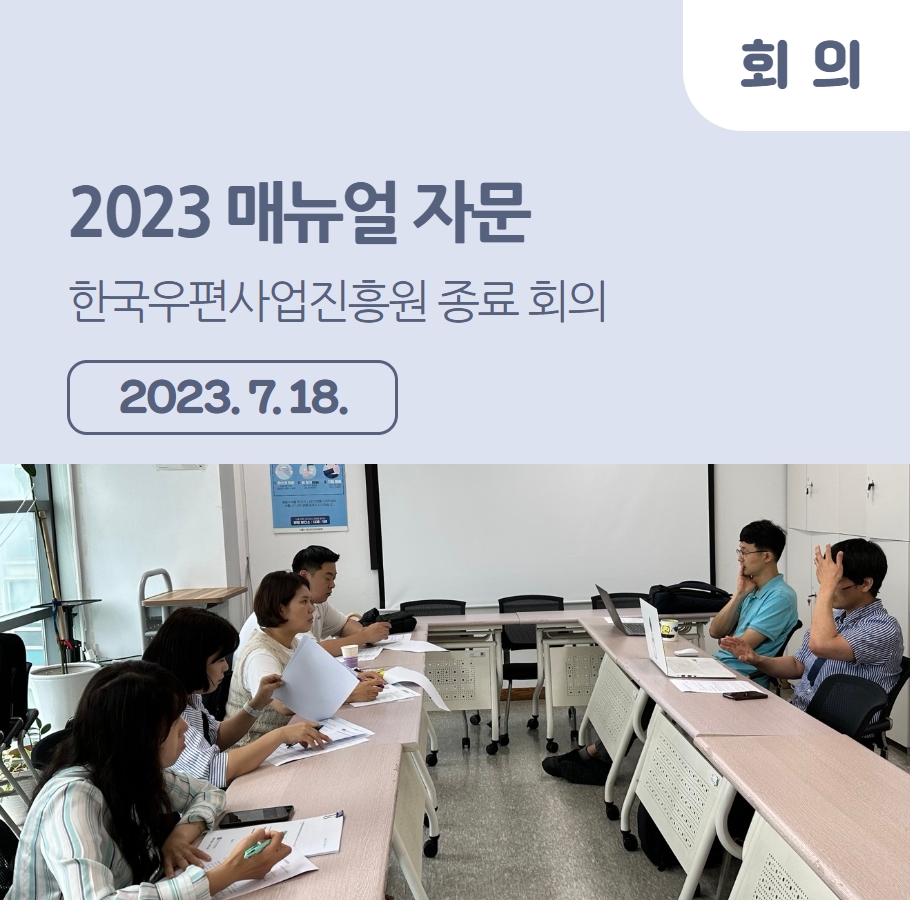 2023 매뉴얼 자문 – 한국우편사업진흥원 종료 회의 관련사진