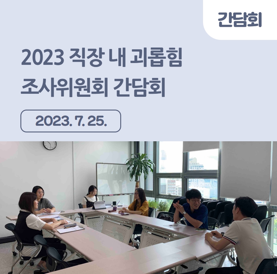 2023 직장 내 괴롭힘 조사위원회 간담회 관련사진