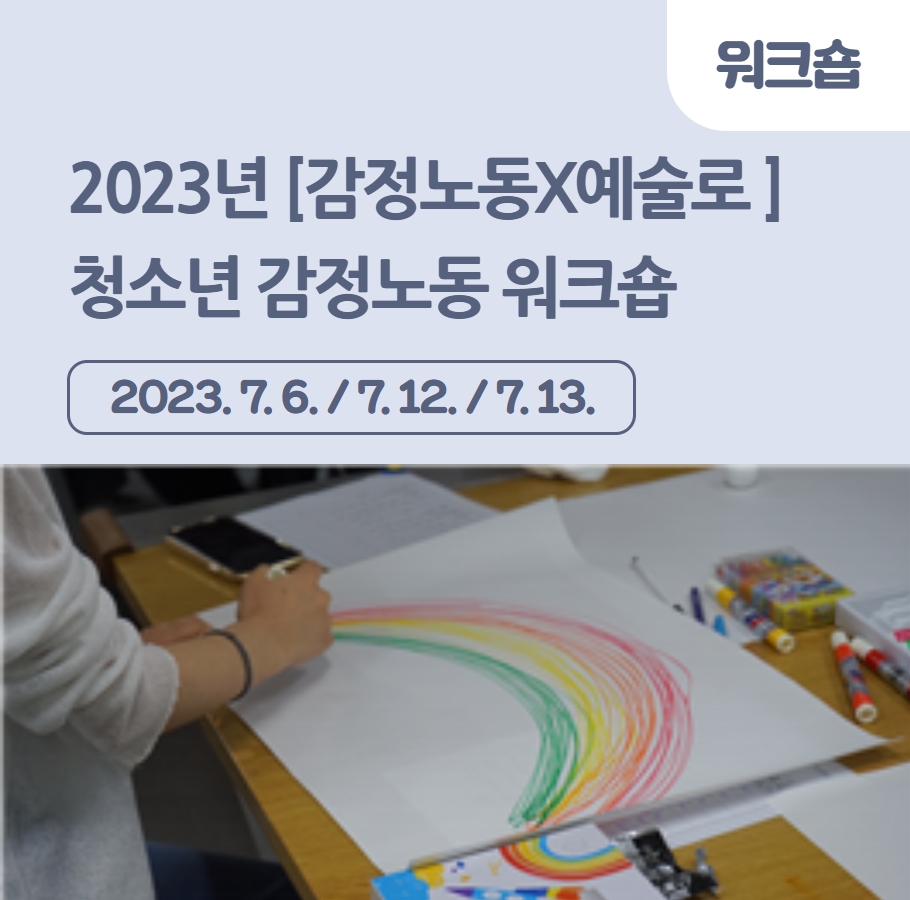 2023년 [감정노동X예술로 ] 청소년 감정노동 워크숍 관련사진