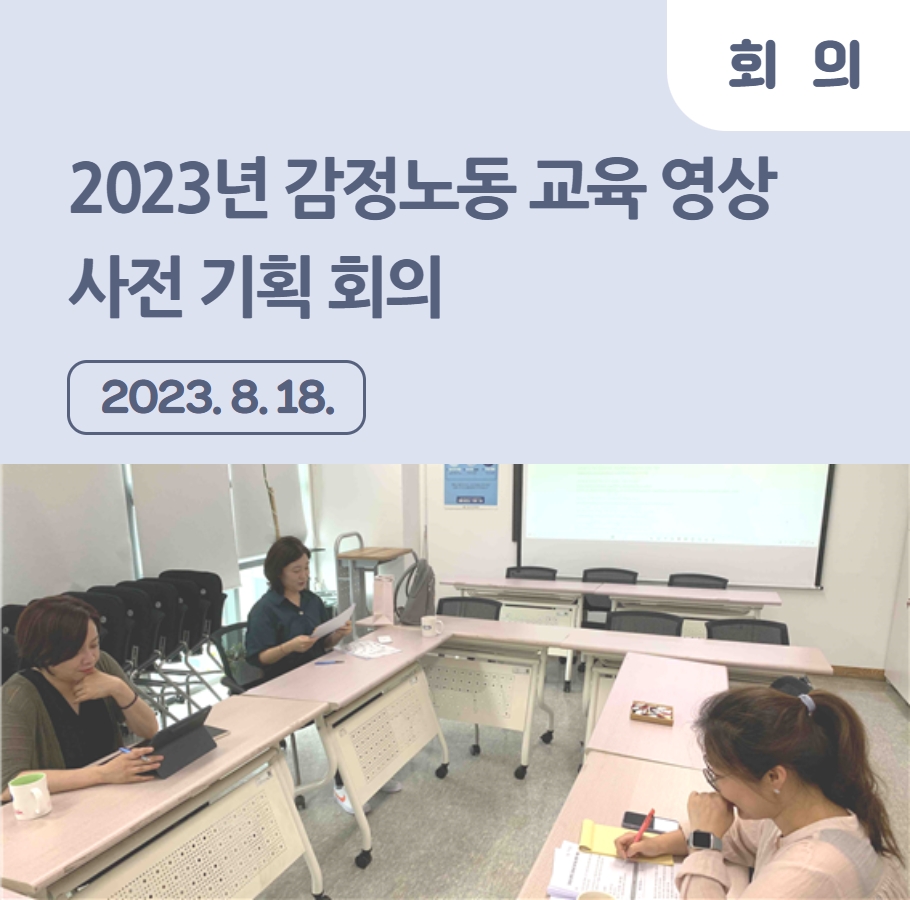 2023년 감정노동 교육 영상 – 사전 기획 회의 관련사진