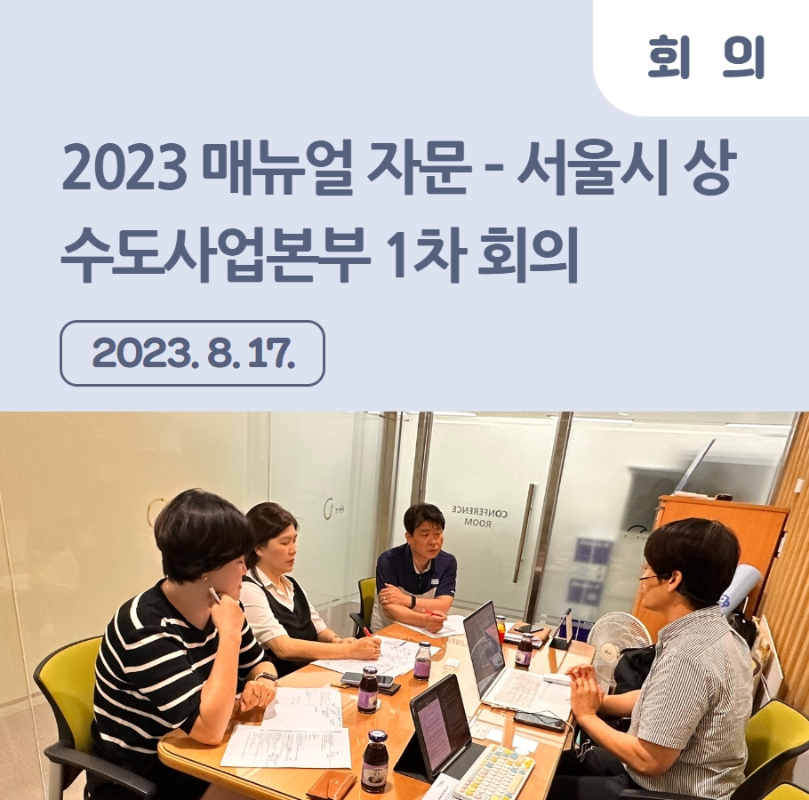 2023 매뉴얼 자문 – 서울시 상수도사업본부 1차 회의 관련사진