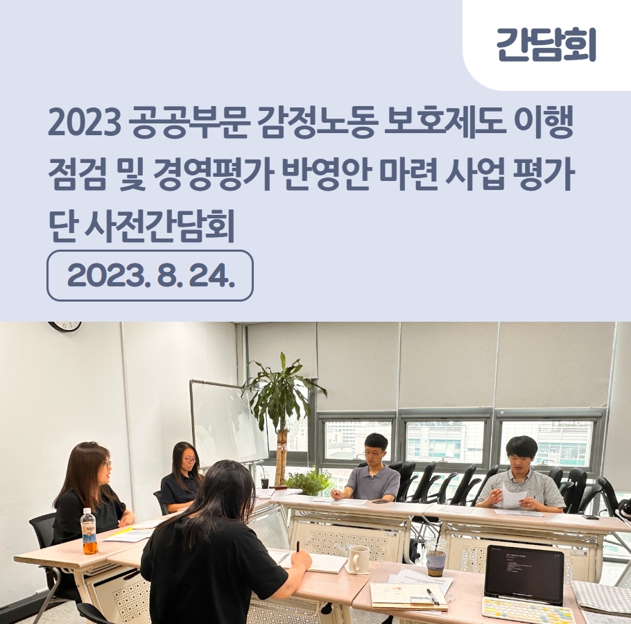 2023 공공부문 감정노동 보호제도 이행점검 및 경영평가 반영안 마련 사업 평가단 사전간담회 관련사진